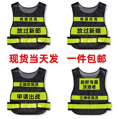 新郎顶酒者马甲结婚反光背心专属新娘迎亲婚庆滴滴代喝婚伴郎接亲