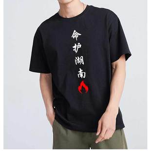 壮我大湖南广西贵州广东衣服男装 命护湖南精神小伙短袖 夏定制T恤