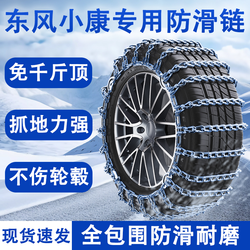东风小康K07S 165 R14专用汽车轮胎防滑链防滑耐磨不易断