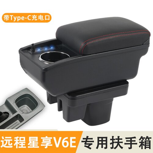 远程星享V6E专用扶手箱汽车中央通道中央储物盒置物箱手扶箱