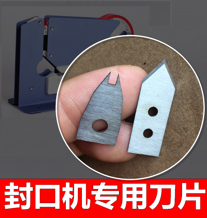 超市扎口机 塑料袋封口（专用刀片） 配件