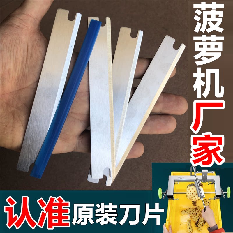 【原装刀片】菠萝削皮机神器削菠萝去皮机果匠精达菠萝机刀片配件