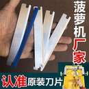 菠萝削皮机神器削菠萝去皮机果匠精达菠萝机刀片配件 刀片 原装
