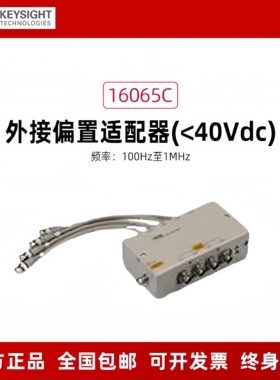 KEYSIGHT是德 40V直流偏执夹具 16065C 偏置16065A 外部16200B
