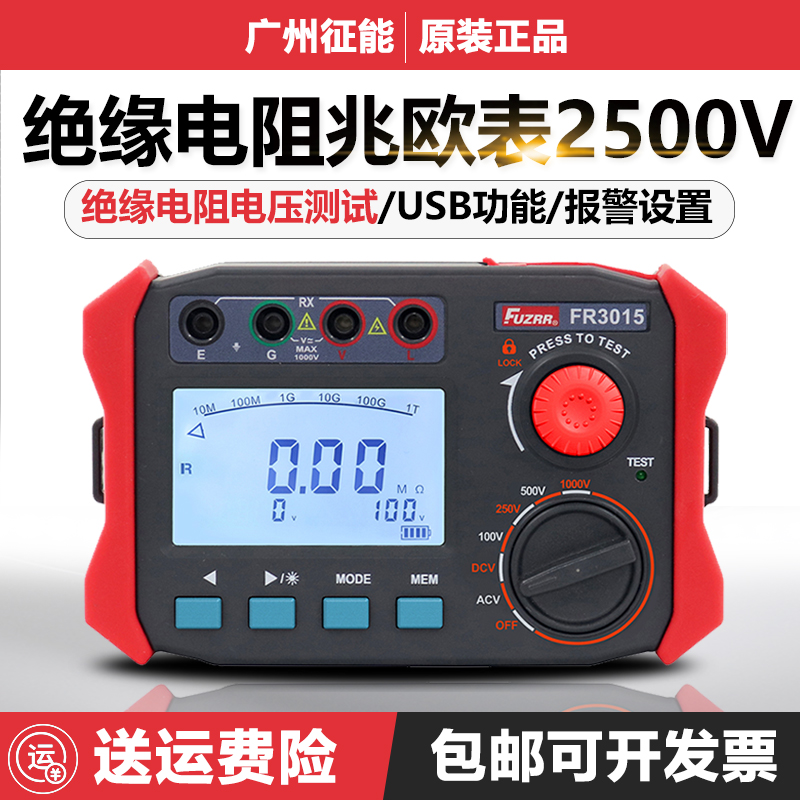 征能FR3015数字兆欧表2500V绝缘电阻测试仪1000V摇表高精度绝缘表