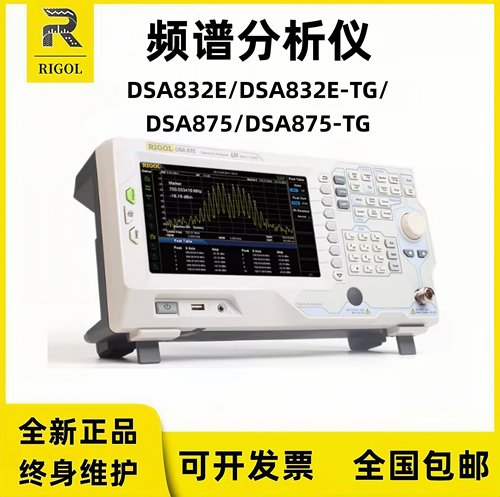 普源RIGOL频谱分析仪DSA832E/DSA832E-TG/DSA875/DSA875-TG