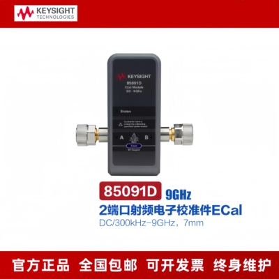 keysight是德电子校准件85091D 85092D 85093D 85094D 85096D 98D