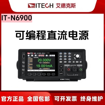 ITECH艾德克斯IT-N6900直流电源IT-N6952/IT-N6953/IT-N6962/6963