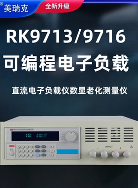 美瑞克RK9713可编程直流电子负载可编程直流电子负载精准度