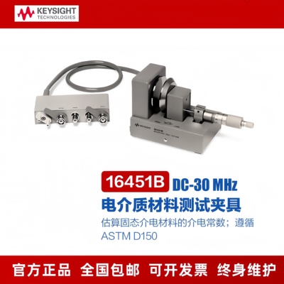Keysight是德材料测试介电常数16453A电介质16451B/16452/16454A