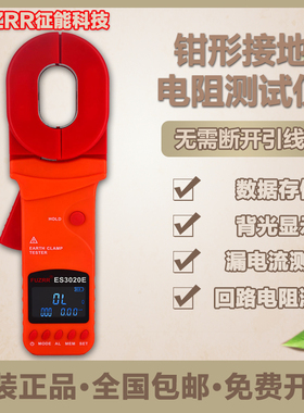征能ES3020B钳形接地电阻测试仪高端型ES3020E防雷回路环路测试仪