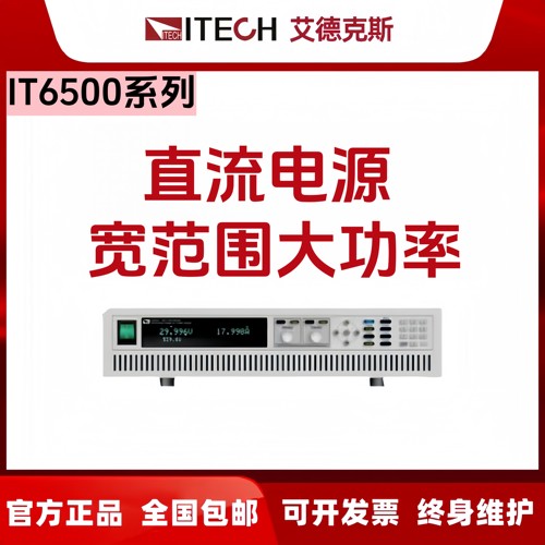 ITECH艾德克斯IT6512 IT6522 IT6523 IT6524 IT6525 IT6526 6527