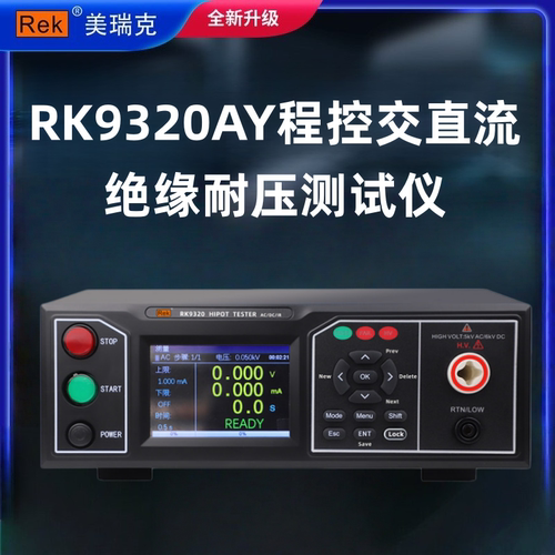 美瑞克RK9320AY程控交直流绝缘耐压测试仪医用安规检测