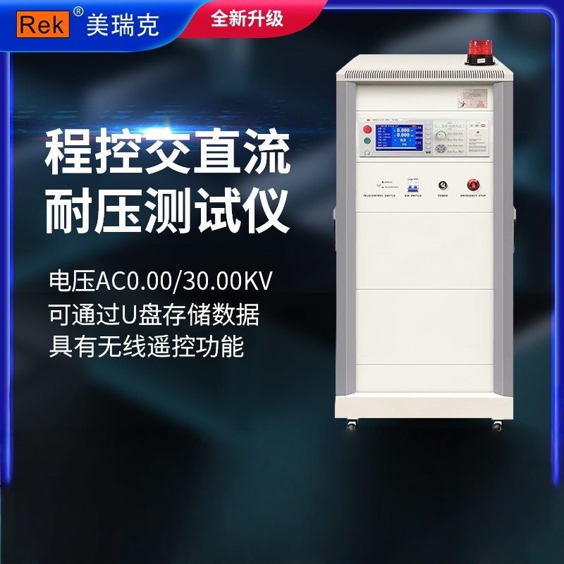 RK9974-AC30/DC50程控超高压测试仪50KV交直流耐压测试仪