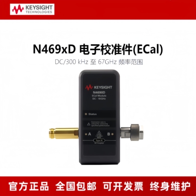 是德网分电子校准件N4690D/N4691D/N4692D/N4693D/N4694D/N4696D