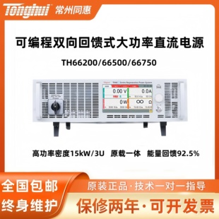 同惠TH66200/66500/66750可编程双向回馈式大功率直流电源