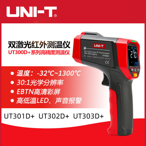 优利德UT301D+/UT302D+/UT303D+双激光红外测温仪工业水油测温枪