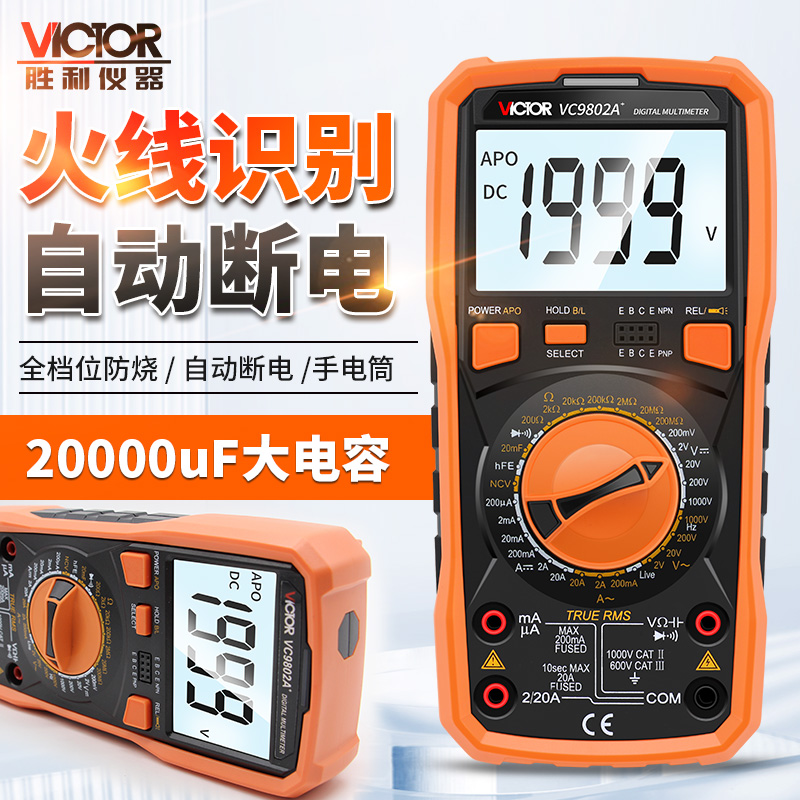 胜利数字自动万用表VC9808