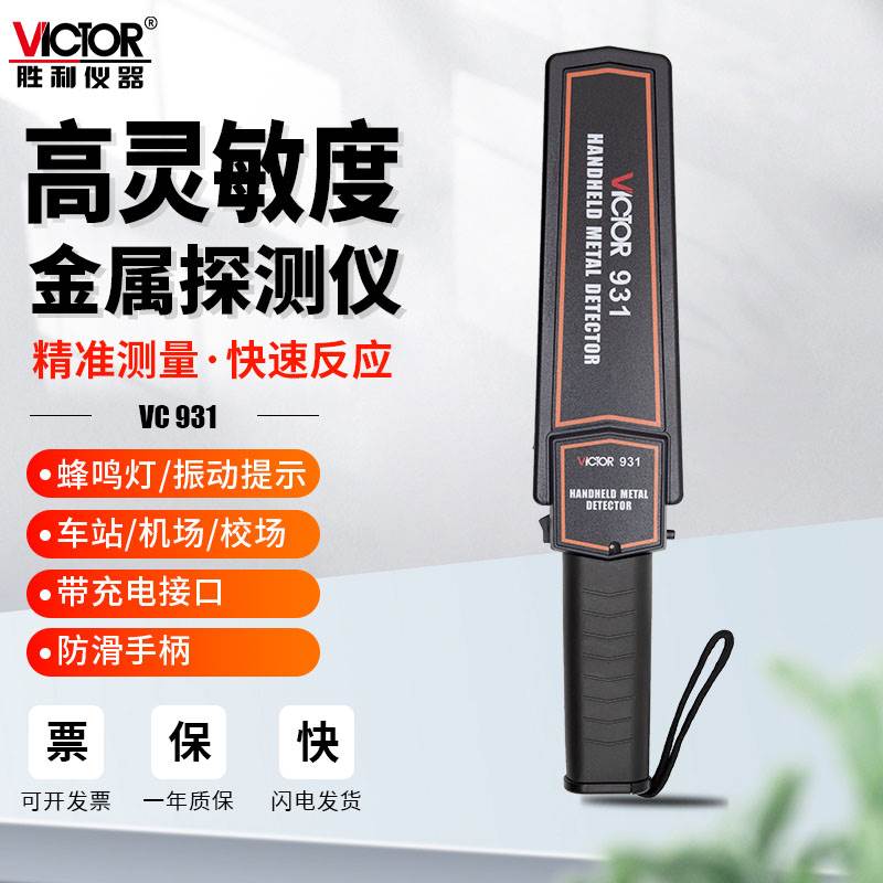 胜利VC931 vc932手持考场探测仪 车站安检探测仪 金属检测仪包邮