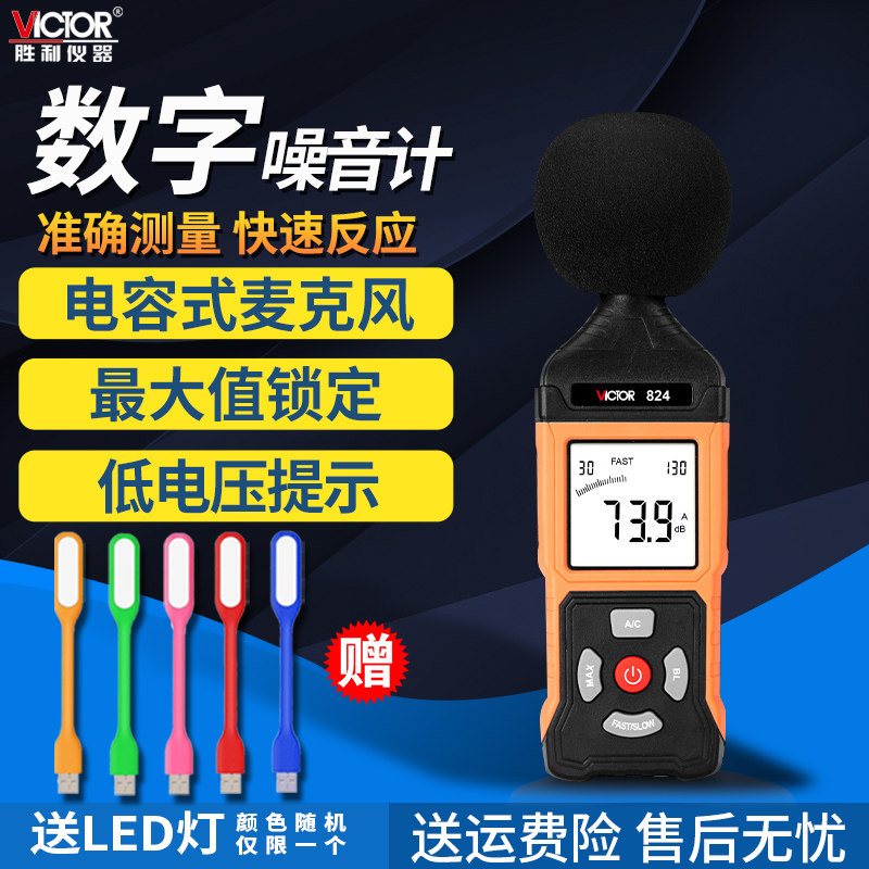 数字式噪音计VC824L声级计音量计