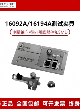 KEYSIGHT是德 LCR数字电桥高温元件测试夹具16194A弹簧夹具16092A