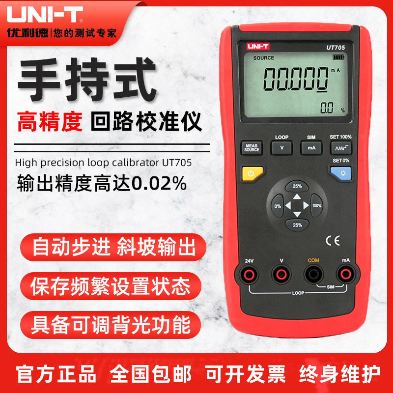优利德UT705高精度手持式回路校准器多功能过程校验仪数显小型表