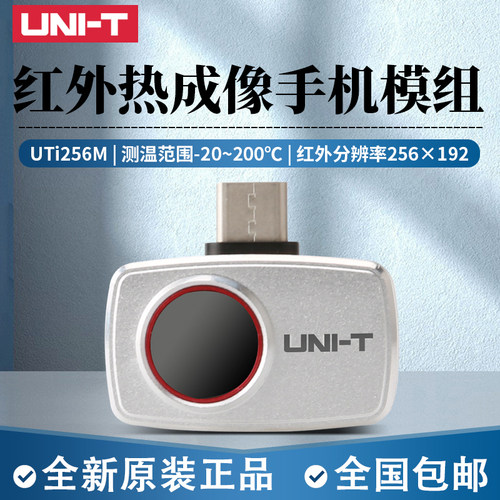 UNI-T优利德UTi256M手机热成像红外线热像仪高清夜视仪安卓typeC