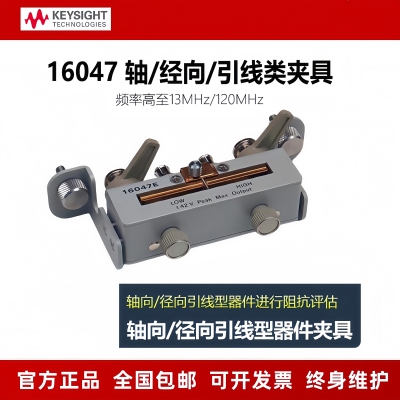 KEYSIGHT是德E4980数字电桥轴向径向测试夹具16047A/16047E