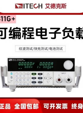 ITECH艾德克斯高精度可编程直流电子负载IT8511G+ IT8512G+ 8513G