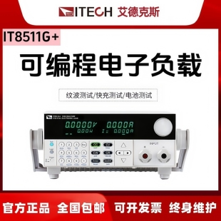 ITECH艾德克斯高精度可编程直流电子负载IT8511G+ IT8512G+ 8513G