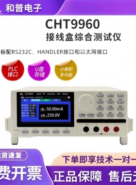 和普CHT9960光伏组件二极管 汇流箱 接线盒综合测试仪CHT9960-30A