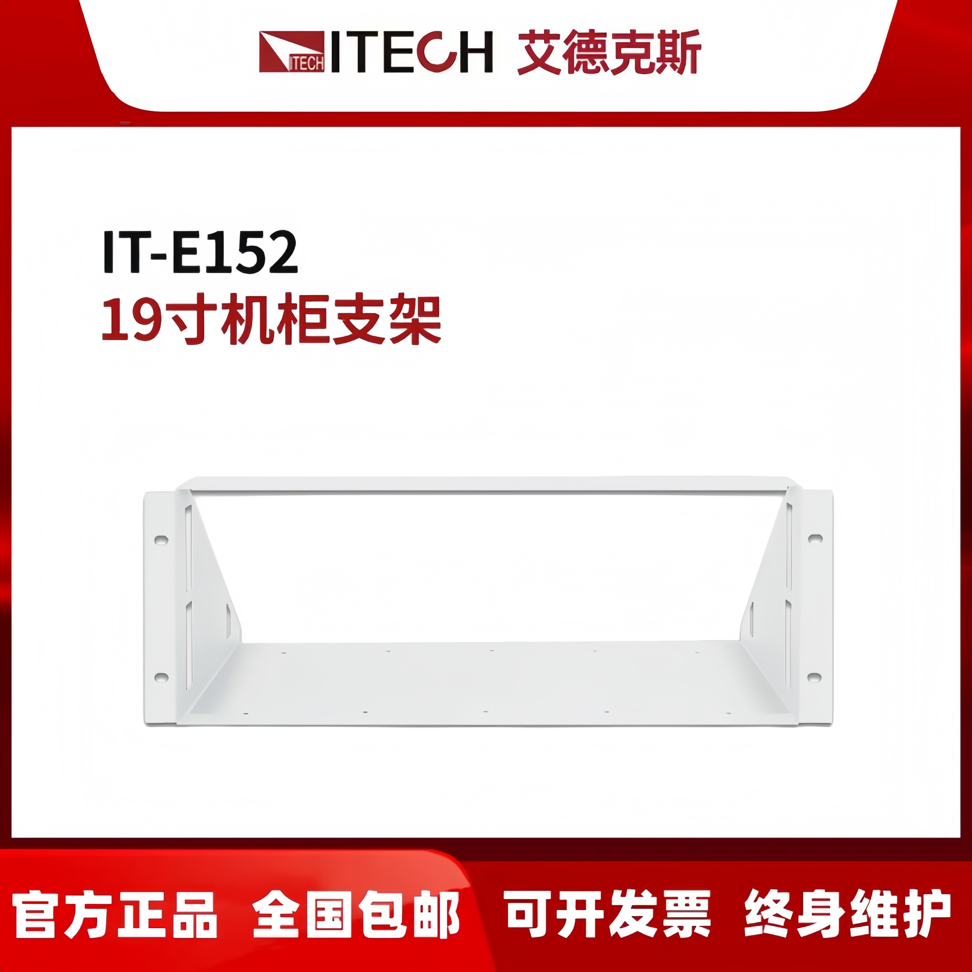 ITECH艾德克斯 19寸机柜支架 直流电子负载电源外壳支架 IT-E153B
