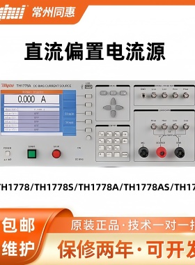 同惠TH1778/TH1778S/TH1778A/TH1778AS/TH1776直流偏置电流源