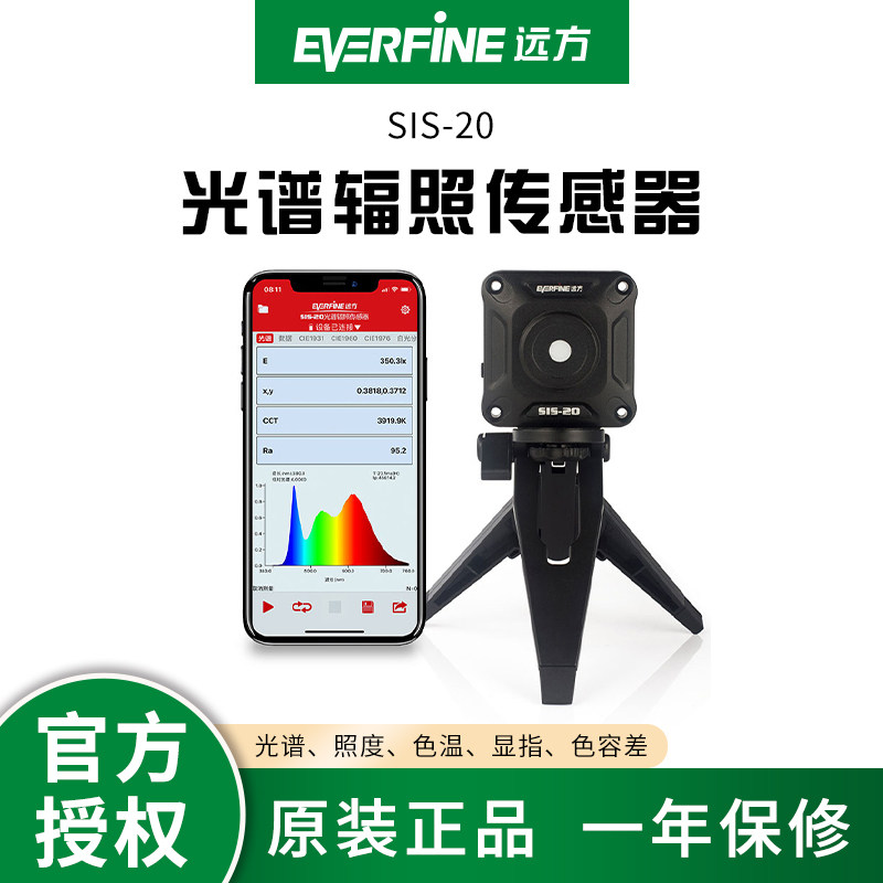 杭州远方SIS-20光谱辐照传感器无线照度计EVERFINE显指色温测试仪