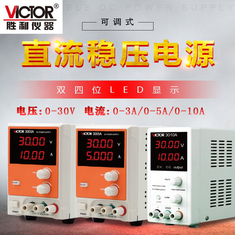 胜利vc3003数显直流稳压电源
