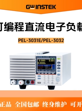 Gwinstek固纬可编程直流电子负载 PEL-3031E/PEL-3032  150V/500V