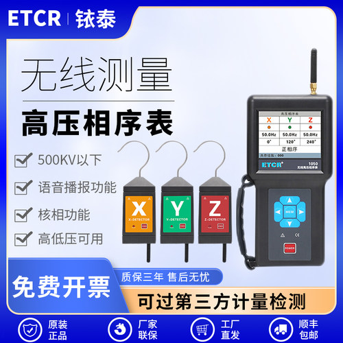 铱泰ETCR1050无线高压相序测试仪10KV核相器500KV相序表低压核相