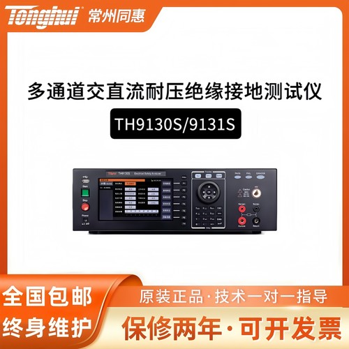 tonghui同惠TH9130S/TH9131S多通道交直流耐压绝缘接地测试仪