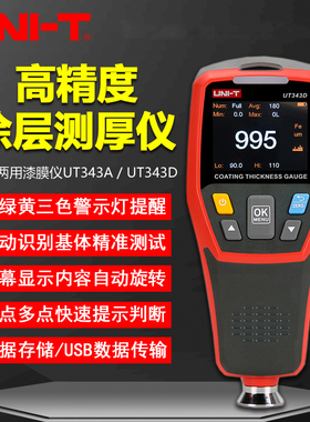 优利德UT343D/UT343A/UT343E涂层测厚仪高精度汽车油漆厚度漆膜仪