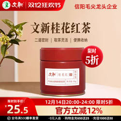 文新桂花红茶叶浓香型信阳红茶丹桂花茶新茶密封罐20g