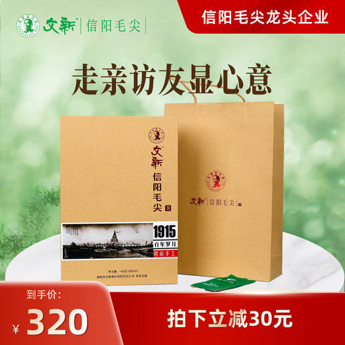 文新信阳毛尖明前特级1915礼盒装