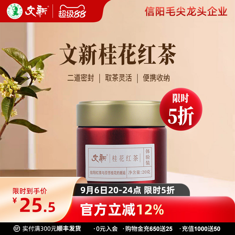 文新桂花红茶叶浓香型信阳红茶丹桂花茶新茶密封罐20g