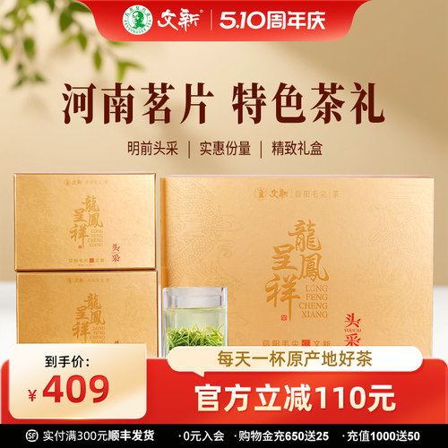 文新信阳毛尖明前龙凤呈祥礼盒
