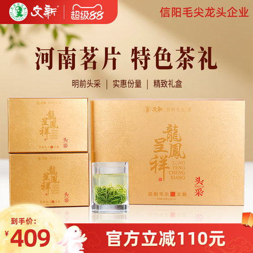 文新信阳毛尖明前龙凤呈祥礼盒