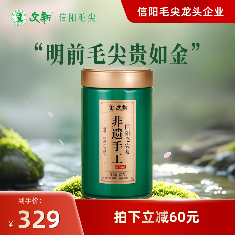 文新信阳毛尖明前特级4A手工200g