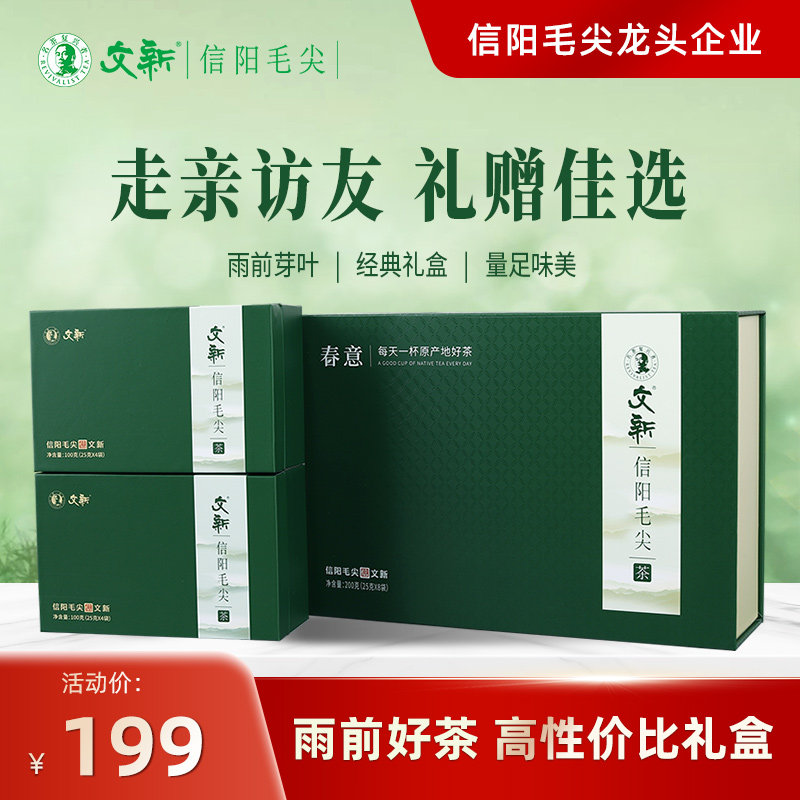 文新信阳毛尖雨前春意礼盒图片