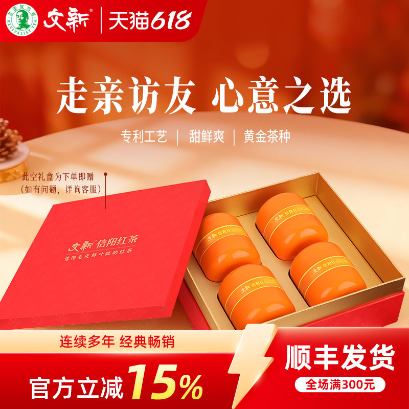 文新信阳红茶茶叶正宗工夫红茶怡红60g*4罐送礼盒装
