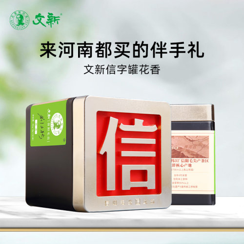 文新信阳毛尖明前花香信字罐