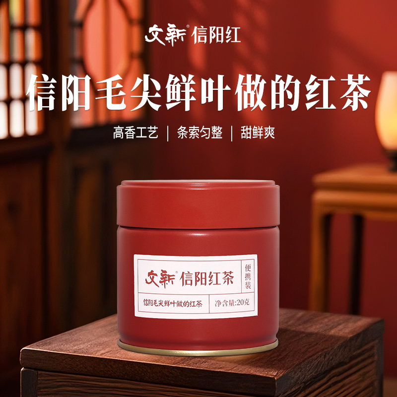 文新高香型信阳红茶密封罐随行装