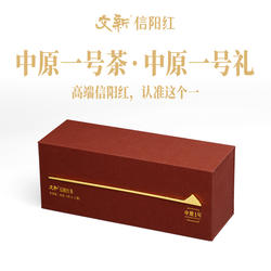 文新信阳红茶特级正宗工夫红茶花果香中原一号经典礼盒装48g